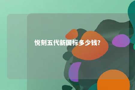悦刻五代新国标多少钱？ 